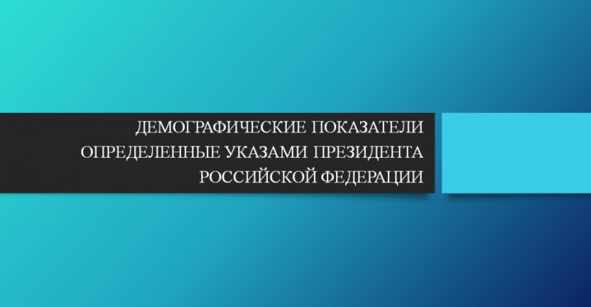 Показатели национального проекта «Демография» по Челябинской области за 2019 год